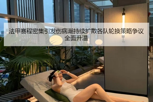 法甲赛程密集引发伤病潮持续扩散各队轮换策略争议全面升温
